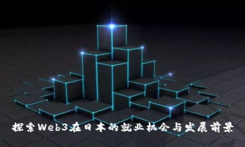 探索Web3在日本的就业机会与发展前景