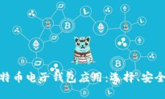 : 深入了解比特币电子钱包