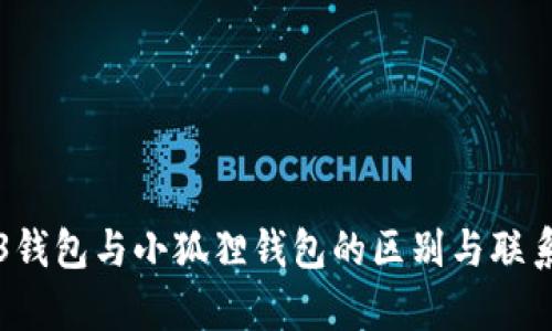 Web3钱包与小狐狸钱包的区别与联系解析