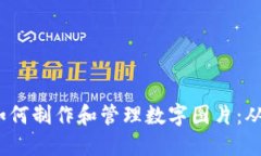 Web3时代如何制作和管理数