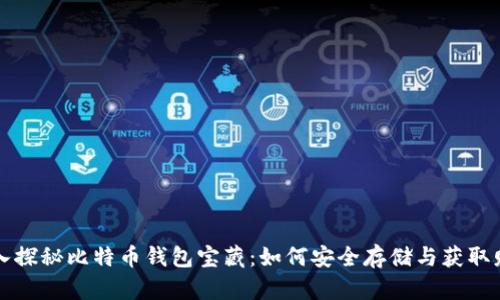 深入探秘比特币钱包宝藏：如何安全存储与获取财富