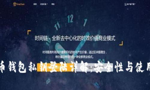比特币钱包私钥登陆详解：安全性与使用技巧
