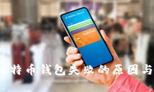  转账到比特币钱包失败的原因与解决方案