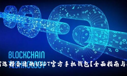 如何选择合适的USDT官方手机钱包？全面指南与推荐