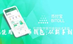 如何安全有效地使用比特