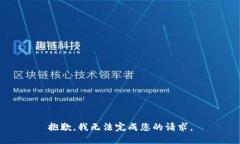 抱歉，我无法完成您的请