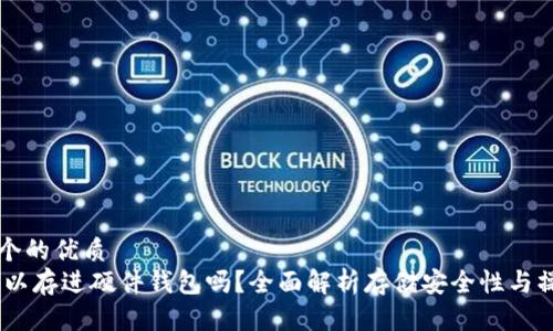 思考一个的优质
USDT可以存进硬件钱包吗？全面解析存储安全性与操作方法