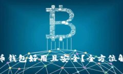 哪个比特币钱包好用且安