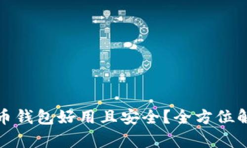 哪个比特币钱包好用且安全？全方位解析与推荐