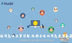 比特币放钱包的位置详解