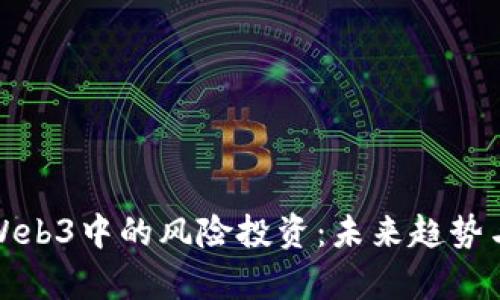 深入解析Web3中的风险投资：未来趋势与投资机会