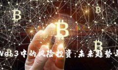 深入解析Web3中的风险投资