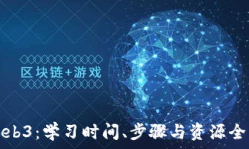   
掌握Web3：学习时间、步骤与资源全面指南