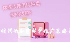 Web3时代的加密邮件推广策