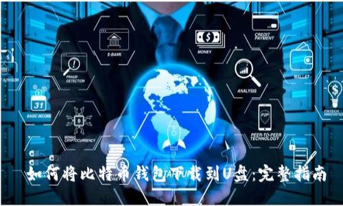  如何将比特币钱包下载到U盘：完整指南