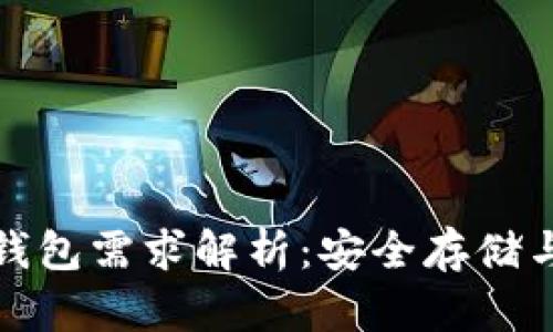比特币冷钱包需求解析：安全存储与市场趋势