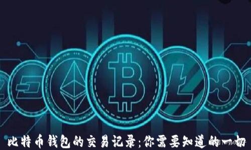 
比特币钱包的交易记录：你需要知道的一切
