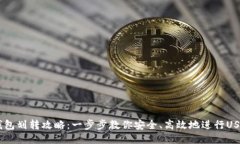 USDT钱包划转攻略：一步步