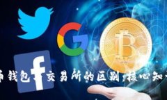 比特币钱包与交易所的区