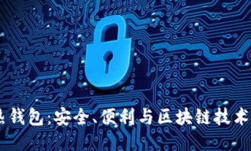 USDT热钱包：安全、便利与区块链技术的结合