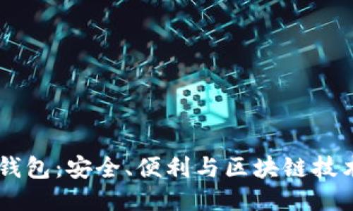 USDT热钱包：安全、便利与区块链技术的结合