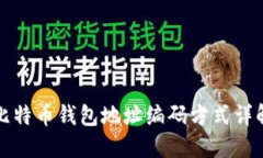 比特币钱包地址编码方式