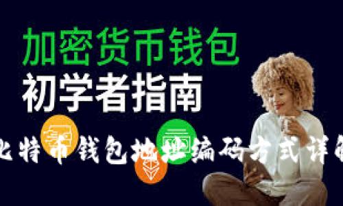 比特币钱包地址编码方式详解