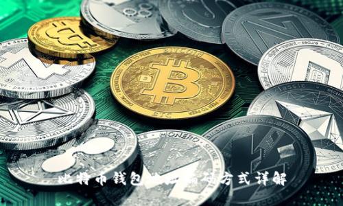 比特币钱包地址编码方式详解