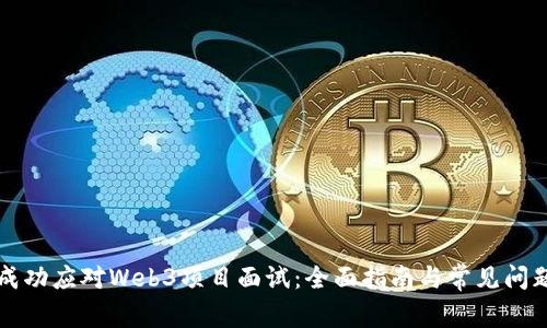 如何成功应对Web3项目面试：全面指南与常见问题解析