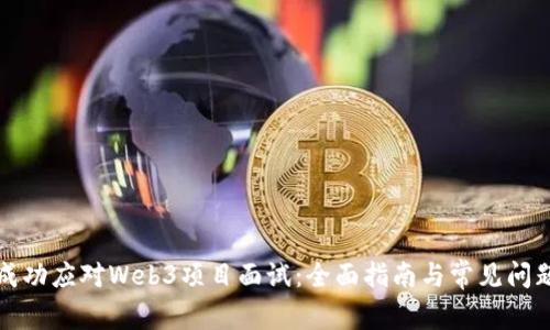 如何成功应对Web3项目面试：全面指南与常见问题解析