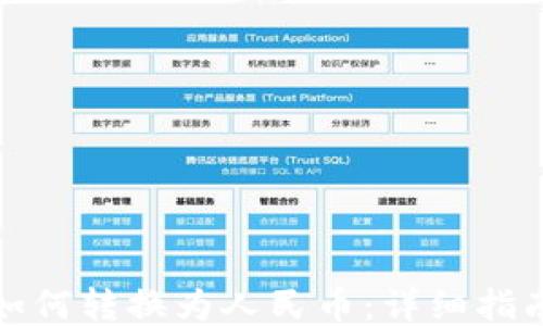 
比特币钱包如何转换为人民币：详细指南与操作步骤