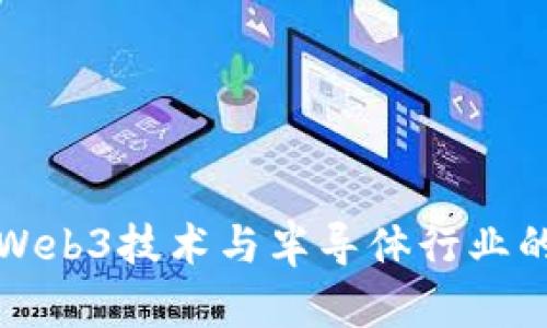 探索Web3技术与半导体行业的未来