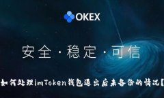 如何处理imToken钱包退出后