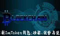 全面解析ImToken钱包：功能