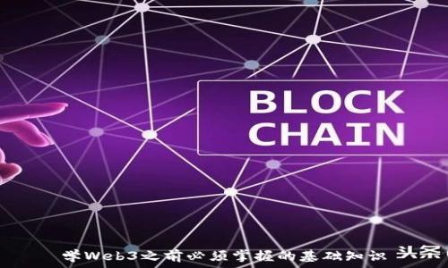   
学Web3之前必须掌握的基础知识
