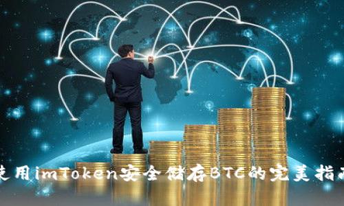 使用imToken安全储存BTC的完美指南