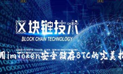 使用imToken安全储存BTC的完美指南