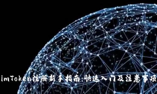 imToken注册新手指南：快速入门及注意事项
