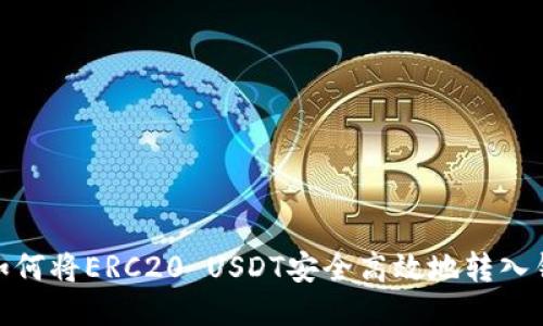 : 如何将ERC20 USDT安全高效地转入钱包
