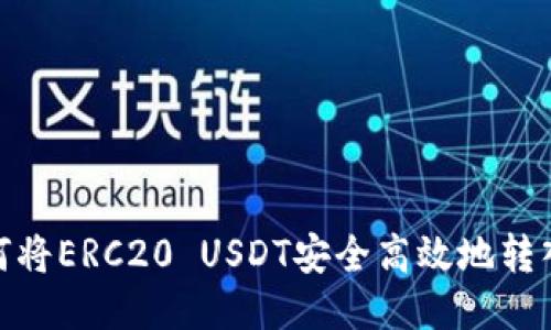 : 如何将ERC20 USDT安全高效地转入钱包