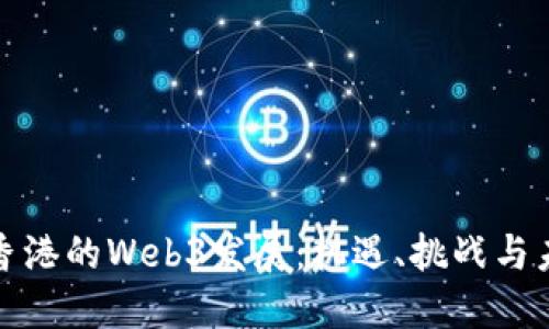 杭州与香港的Web3发展：机遇、挑战与未来趋势