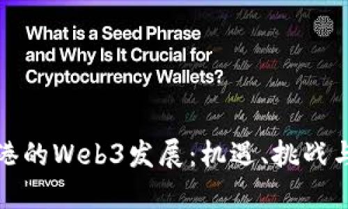 杭州与香港的Web3发展：机遇、挑战与未来趋势