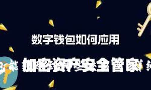 imToken钱包能转账到哪些交易所？详细指南与分析