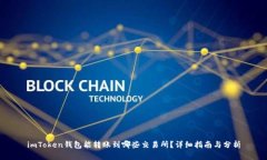 imToken钱包能转账到哪些交