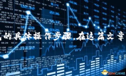 要开通im钱包的TRC20通道，用户需要了解TRC20的基本知识以及钱包的具体操作步骤。在这篇文章中，我们将详细介绍im钱包TRC20的开通过程，以及相关的问题和解答。

如何在im钱包中开通TRC20？详细步骤与常见问题解答
