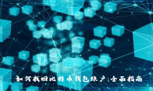  如何找回比特币钱包账户：全面指南