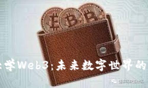 悉尼大学Web3：未来数字世界的新方向