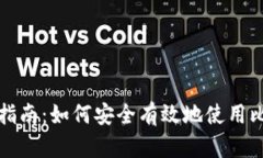 文章完整指南：如何安全