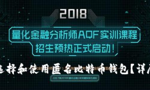 如何选择和使用匿名比特币钱包？详尽指南