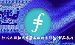 如何选择和使用匿名比特